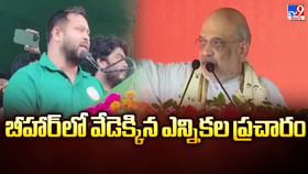 బీహార్ లో వేడెక్కిన ఎన్నికల ప్రచారం వీడియో