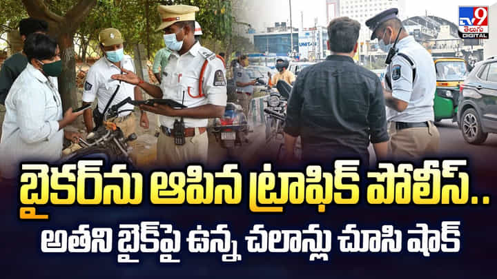 బైకర్ను ఆపిన ట్రాఫిక్ పోలీస్.. అతని బైక్పై ఉన్న చలాన్లు చూసి షాక్ బైకర్ను ఆపిన ట్రాఫిక్ పోలీస్.. అతని బైక్పై ఉన్న చలాన్లు చూసి షాక్