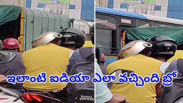 వార్నీ.. వంటింట్లో ఉన్న కడాయిని ఇలా కూడా వాడొచ్చా...? ఇలాంటి ఐడియా ఎలా వచ్చింది బ్రో..!!