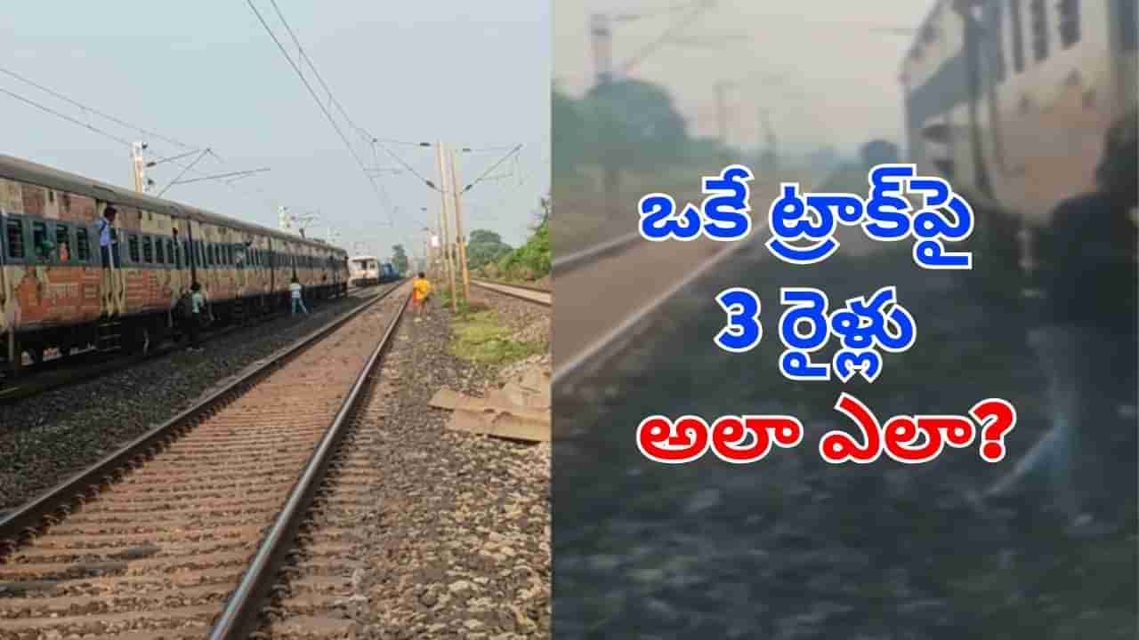 ఒకే ట్రాక్పైకి మూడు రైళ్లు.. భయాందోళనలో ప్రయాణికులు.. కట్చేస్తే.. ఇది పరిస్థితి