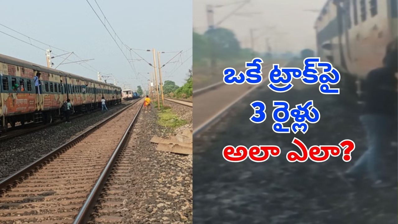 ఒకే ట్రాక్పైకి మూడు రైళ్లు.. భయాందోళనలో ప్రయాణికులు.. కట్చేస్తే.. ఇది పరిస్థితి