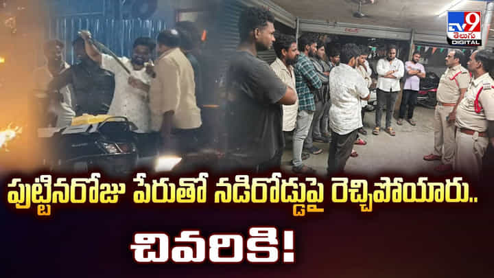 పుట్టినరోజు పేరుతో నడిరోడ్డుపై రెచ్చిపోయారు.. చివరికి !! పుట్టినరోజు పేరుతో నడిరోడ్డుపై రెచ్చిపోయారు.. చివరికి !!