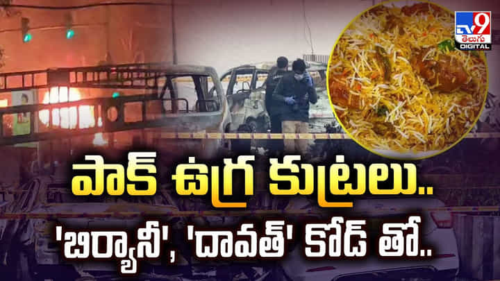పాక్ ఉగ్ర కుట్రలు.. బిర్యానీ,దావత్ కోడ్ తో.. పాక్ ఉగ్ర కుట్రలు.. బిర్యానీ,దావత్ కోడ్ తో..