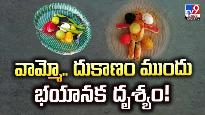 వామ్మో.. దుకాణం ముందు పిండిబొమ్మ, కోడిగుడ్లు.. వణికిపోతున్న బస్తీ వాసులు వామ్మో.. దుకాణం ముందు పిండిబొమ్మ, కోడిగుడ్లు.. వణికిపోతున్న బస్తీ వాసులు