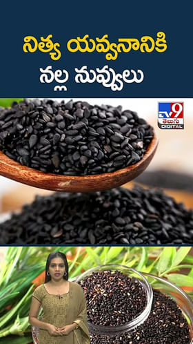 నిత్య యవ్వనానికి నల్ల నువ్వులు