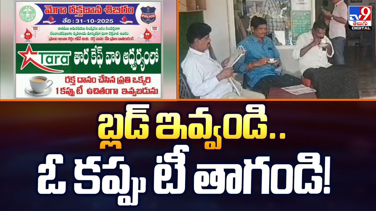 బ్లడ్‌ ఇవ్వండి.. ఓ కప్పు టీ తాగండి