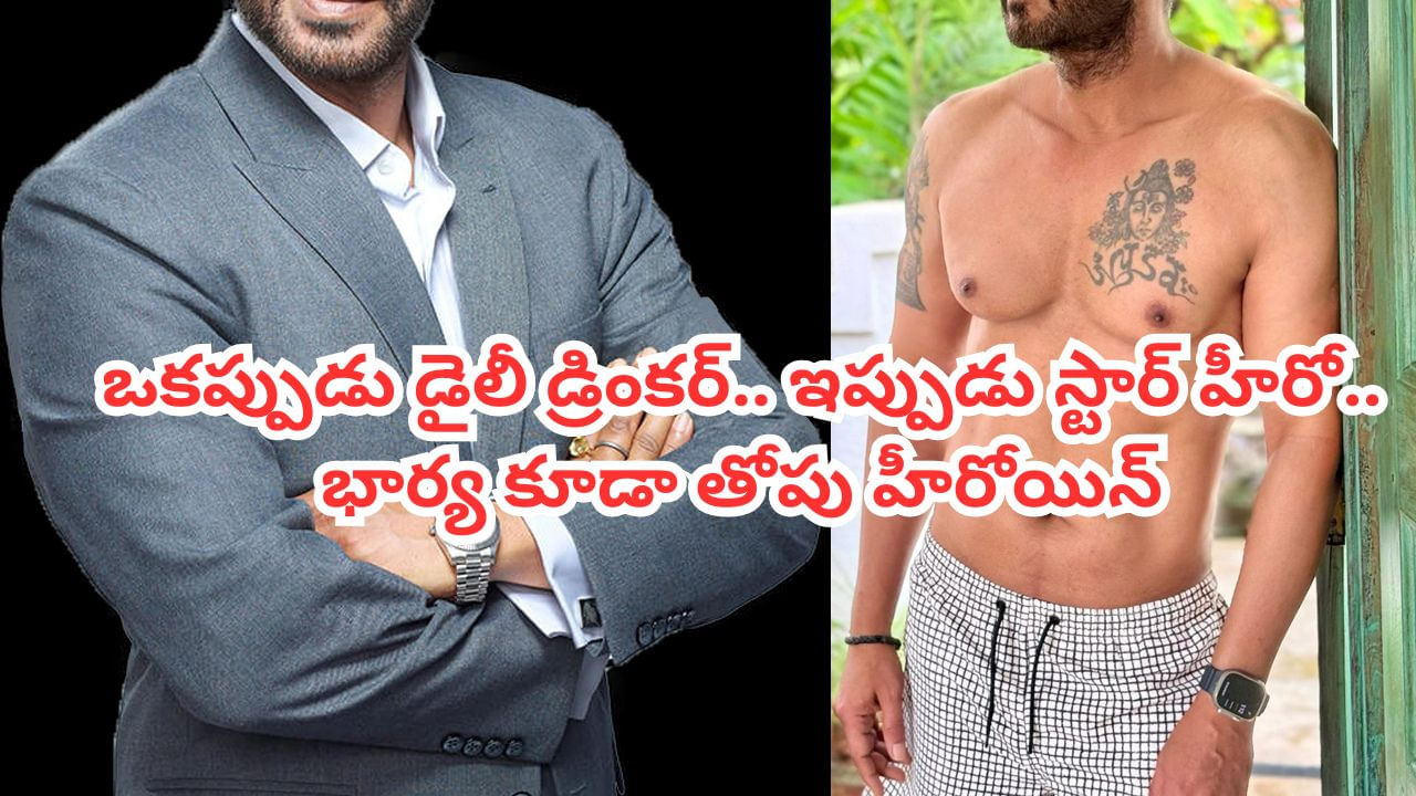 Tollywood: 14 ఏళ్లకే మద్యం అలవాటు.. ఆపై పచ్చి తాగుబోతుగా.. కట్ చేస్తే.. ఇప్పుడు స్టార్ హీరో.. ఎవరంటే?