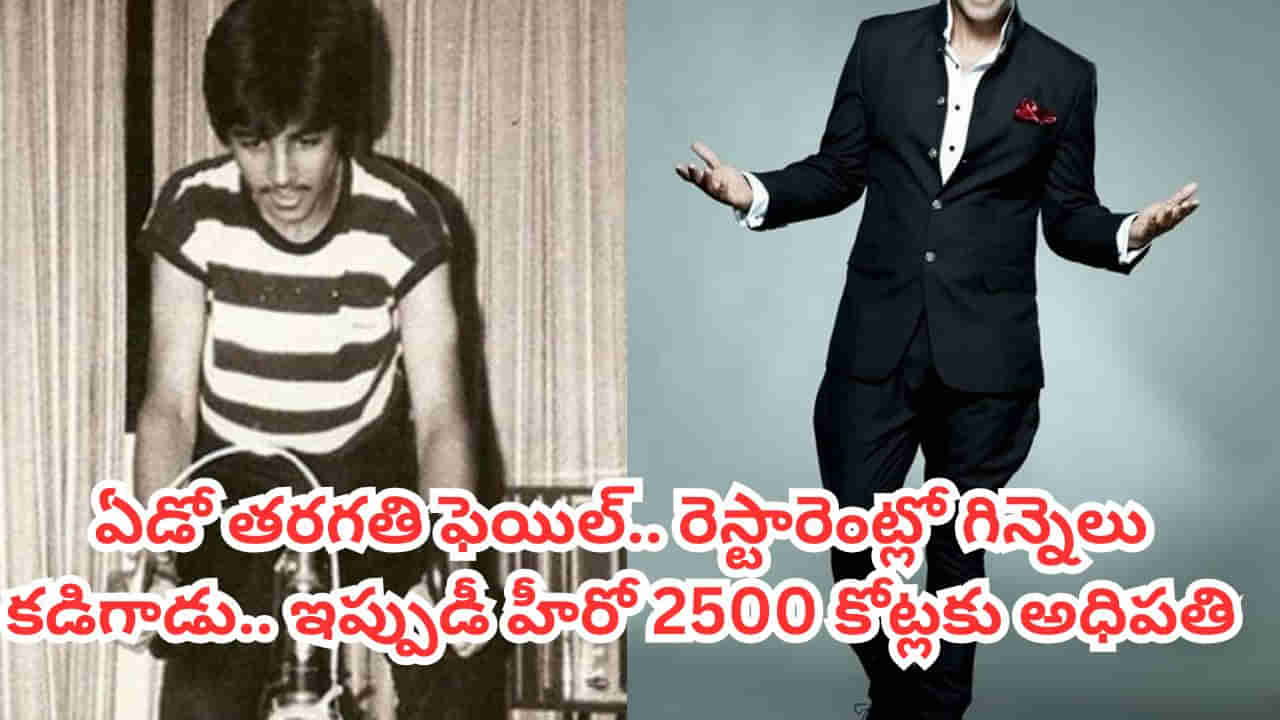 Tollywood: ఏడో తరగతి ఫెయిల్.. రెస్టారెంట్లో గిన్నెలు కడిగాడు.. కట్ చేస్తే ఈ హీరో ఇప్పుడు 2500 కోట్లకు అధిపతి
