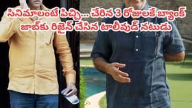 బ్యాంక్ జాబ్‌కు రిజైన్ చేసి సినిమాల్లోకి.. ఇప్పుడు తోపు యాక్టర్