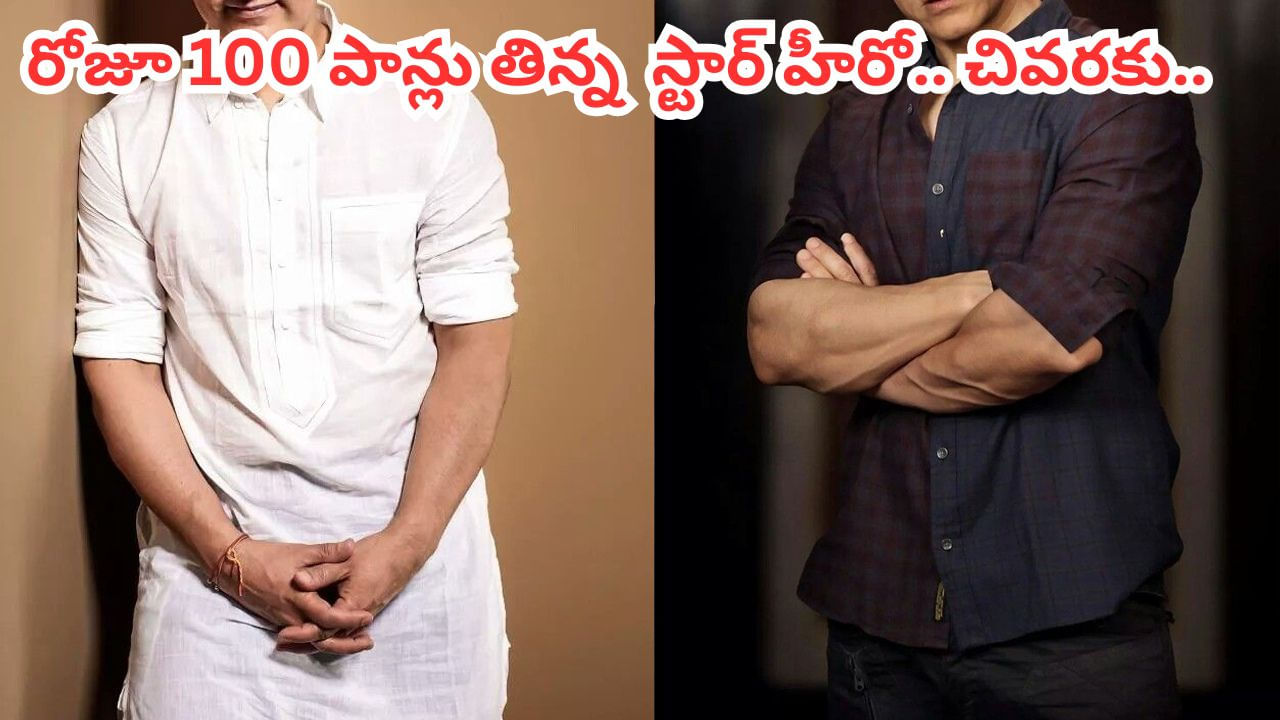 Tollywood: రోజూ 100 పాన్లు తిన్న స్టార్ హీరో.. పాపం నోరంతా పొక్కులు.. ఎవరో తెలుసా?