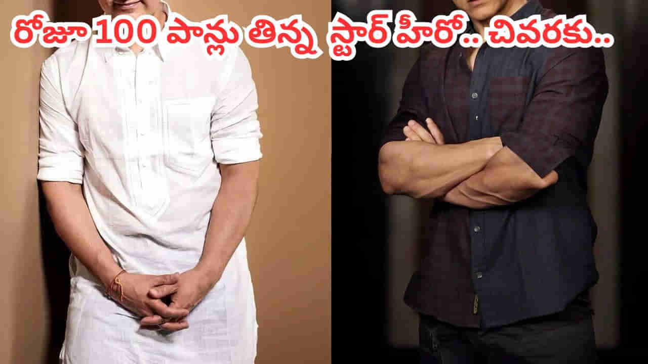 Tollywood: రోజూ 100 పాన్లు తిన్న స్టార్ హీరో.. పాపం నోరంతా పొక్కులు.. ఎవరో తెలుసా?