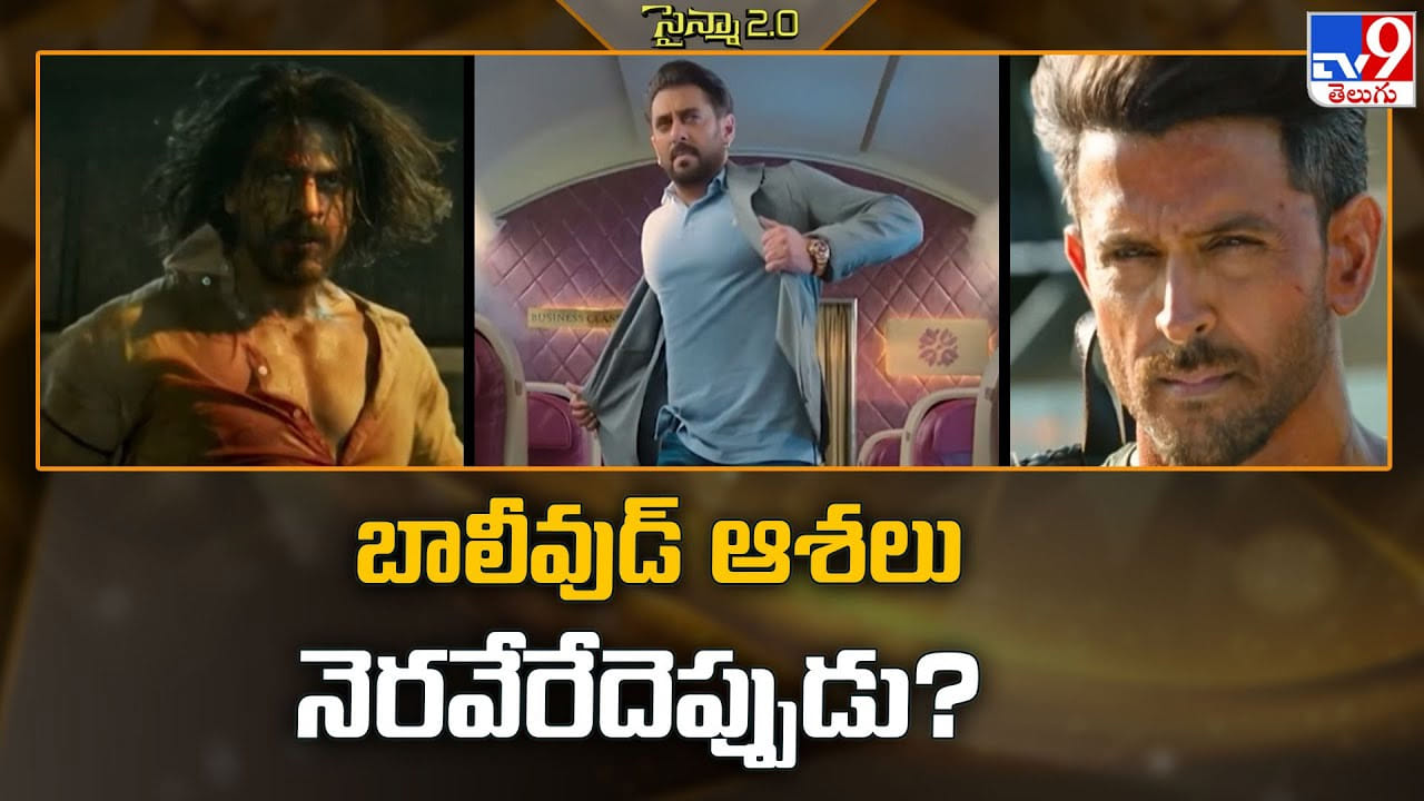 బాలీవుడ్ ఆశలు నెరవేరేదెప్పుడు ??