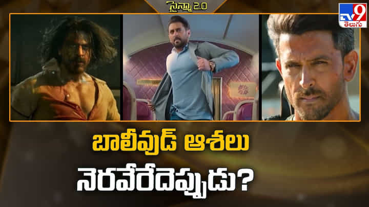 బాలీవుడ్ ఆశలు నెరవేరేదెప్పుడు ?? బాలీవుడ్ ఆశలు నెరవేరేదెప్పుడు ??