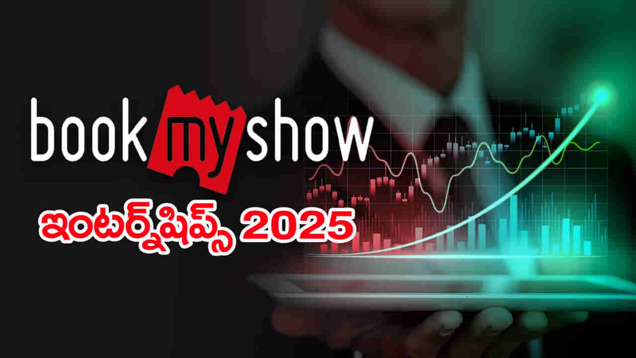 Bookmyshow Jobs 2025: యువతకు గోల్డెన్‌ ఛాన్స్.. బుక్‌మైషో కంపెనీలో ఇంటర్న్‌షిప్‌లకు దరఖాస్తులు ఆహ్వానం