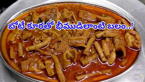 ఆదివారం కాదా.. బోటి తెచ్చి వండుకోండి..! ఆరోగ్య ప్రయోజనాలు తెలిస్తే అస్సలు విడిచిపెట్టరు..