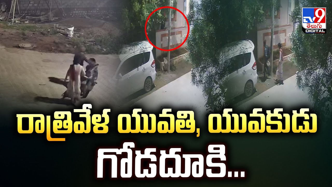 రాత్రివేళ యువతి, యువకుడు గోడదూకి