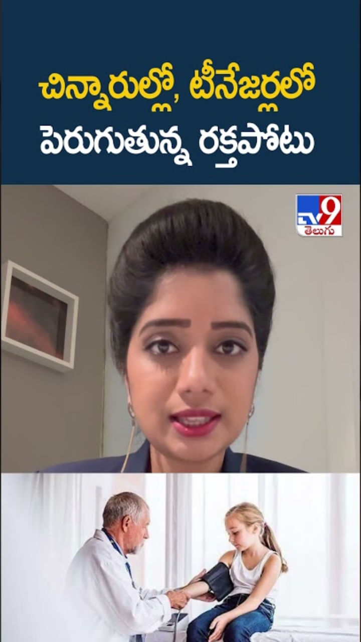 చిన్నారులు, టీనేజర్లలో హై బీపీ.. పెరుగుతున్న గుండెపోటు రిస్క్