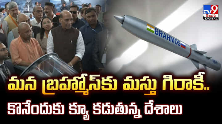 Brahmos missiles: మన బ్రహ్మోస్కు మస్తు గిరాకీ.. కొనేందుకు క్యూ కడుతున్న దేశాలు Brahmos missiles: మన బ్రహ్మోస్కు మస్తు గిరాకీ.. కొనేందుకు క్యూ కడుతున్న దేశాలు