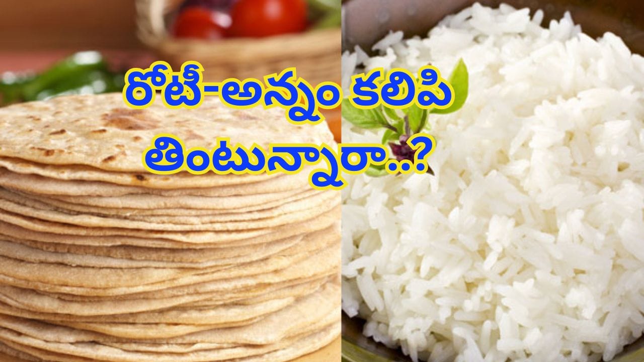 రోటీ-అన్నం కలిపి తింటున్నారా..? అయితే, మీరు కోరి కష్టాలు తెచ్చుకున్నట్టే..