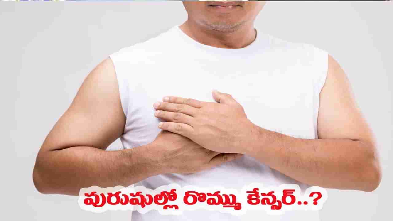 స్త్రీల మాదిరిగానే పురుషులకు రొమ్ము క్యాన్సర్ వస్తుందా? లక్షణాలు ఎలా కనిపిస్తాయో తెలుసా?