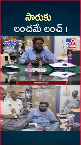 సార్‌కు లంచమే లంచ్..ఏసీబీ వలలో చిక్కిన అవినీతి అధికారి