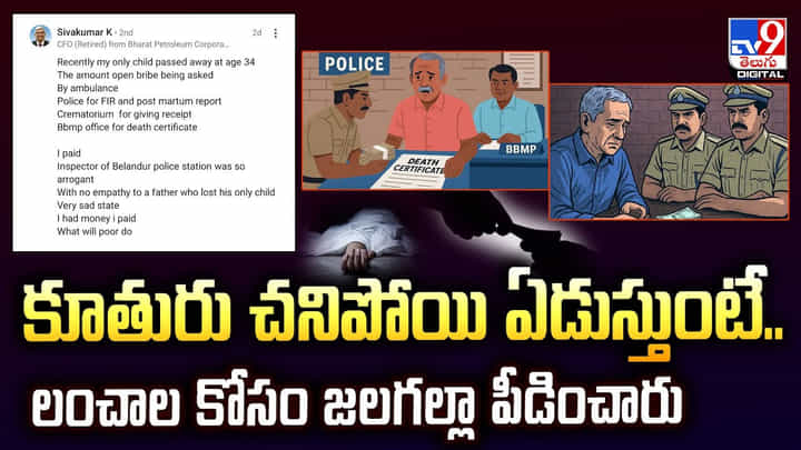కూతురు చనిపోయి ఏడుస్తుంటే.. లంచాల కోసం జలగల్లా పీడించారు కూతురు చనిపోయి ఏడుస్తుంటే.. లంచాల కోసం జలగల్లా పీడించారు
