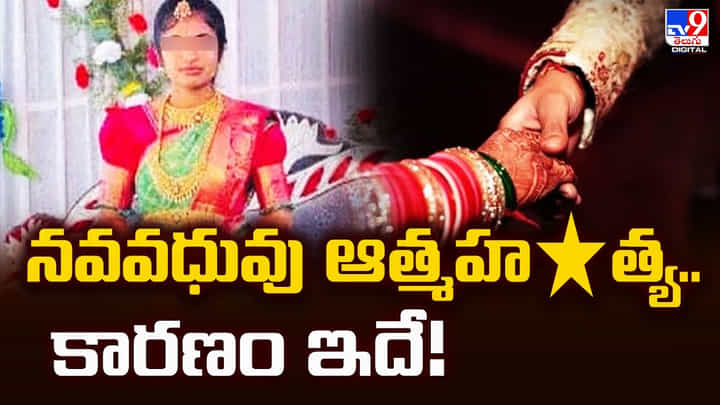 పెళ్లయిన 6 నెలలకే.. వేధింపులు తట్టుకోలేక! పెళ్లయిన 6 నెలలకే.. వేధింపులు తట్టుకోలేక!