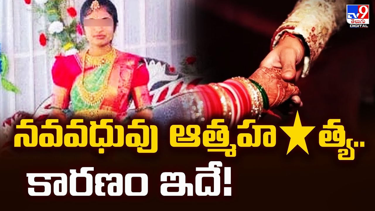 పెళ్లయిన 6 నెలలకే.. వేధింపులు తట్టుకోలేక!