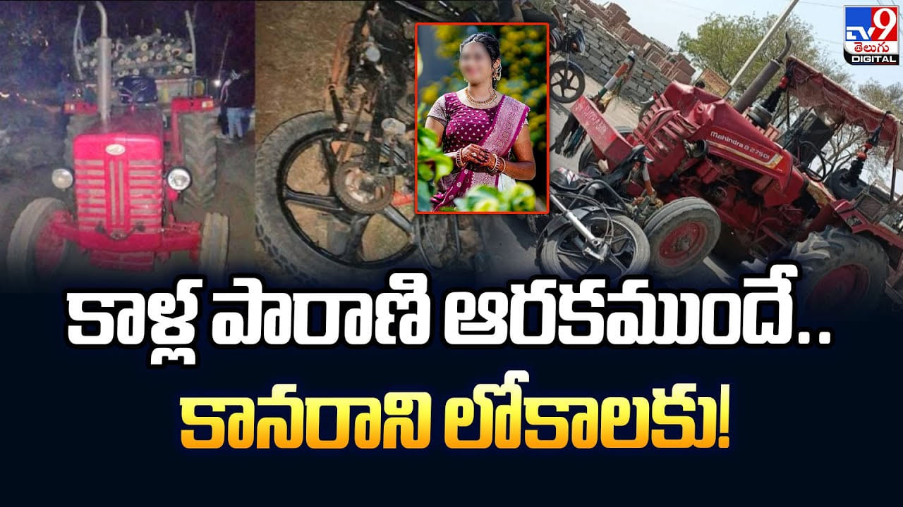 కాళ్ల పారాణి ఆరకముందే.. కానరాని లోకాలకు కాళ్ల పారాణి ఆరకముందే.. కానరాని లోకాలకు