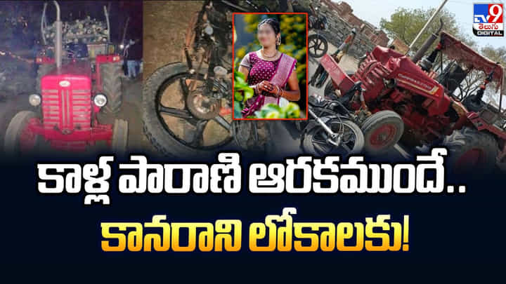 కాళ్ల పారాణి ఆరకముందే.. కానరాని లోకాలకు కాళ్ల పారాణి ఆరకముందే.. కానరాని లోకాలకు