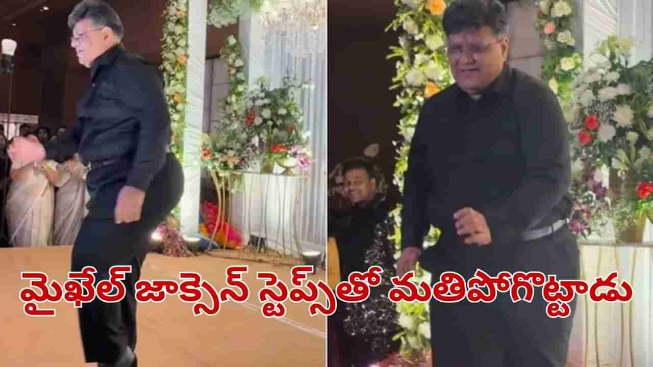 Viral Video: నాన్న సంతోషం అంటే ఇది కదా.. కూతురి పెళ్లిలో అదిరిపోయే స్టెప్పులు.. వీడియో చూస్తే అవాక్కే..