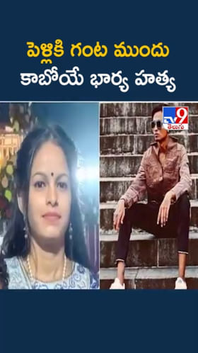 పెళ్లికి గంట ముందు దారుణం.. కాబోయే భార్యను ఏం చేశాడంటే..?
