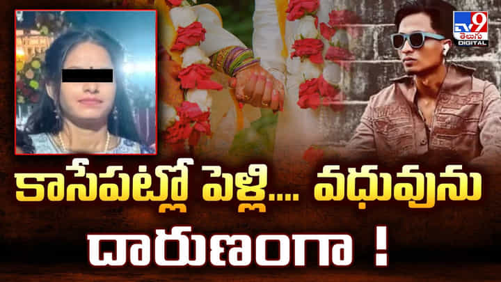 కాసేపట్లో పెళ్లి.. అంతలోనే వధువును దారుణంగా.. కాసేపట్లో పెళ్లి.. అంతలోనే వధువును దారుణంగా..