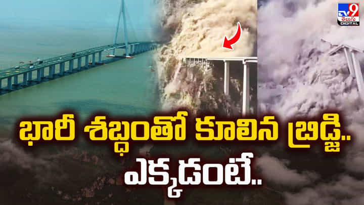 భారీ శబ్ధంతో కూలిన బ్రిడ్జి.. ఎక్కడంటే.. భారీ శబ్ధంతో కూలిన బ్రిడ్జి.. ఎక్కడంటే..