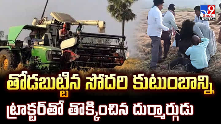 మానవ బంధాలన్నీ.. ఆర్ధిక సంబంధాలే.. సోదరి కుటుంబాన్ని ట్రాక్టర్తో తొక్కించి మరీ.. మానవ బంధాలన్నీ.. ఆర్ధిక సంబంధాలే.. సోదరి కుటుంబాన్ని ట్రాక్టర్తో తొక్కించి మరీ..