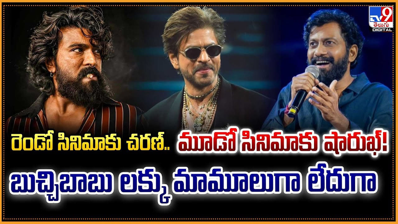 రెండో సినిమాకు చరణ్.. మూడో సినిమాకు షారుఖ్‌