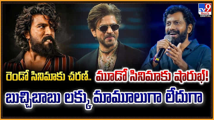 రెండో సినిమాకు చరణ్.. మూడో సినిమాకు షారుఖ్ రెండో సినిమాకు చరణ్.. మూడో సినిమాకు షారుఖ్