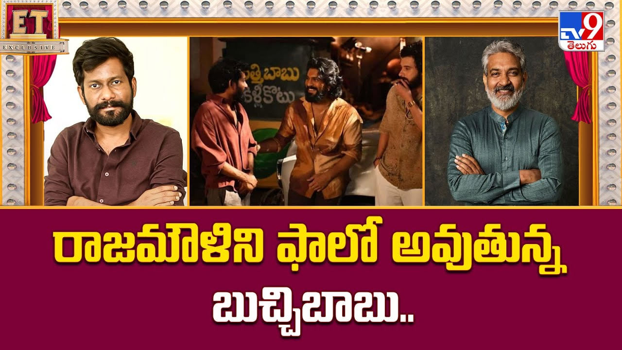 రాజమౌళిని ఫాలో అవుతున్న బుచ్చిబాబు రాజమౌళిని ఫాలో అవుతున్న బుచ్చిబాబు