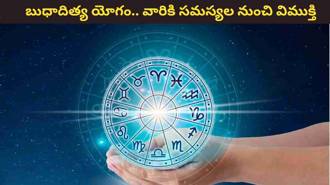 Budhaditya Yoga: ఆ రాశుల వారికి సమస్యలు, వివాదాల నుంచి విముక్తి! మనశ్శాంతి పక్కా