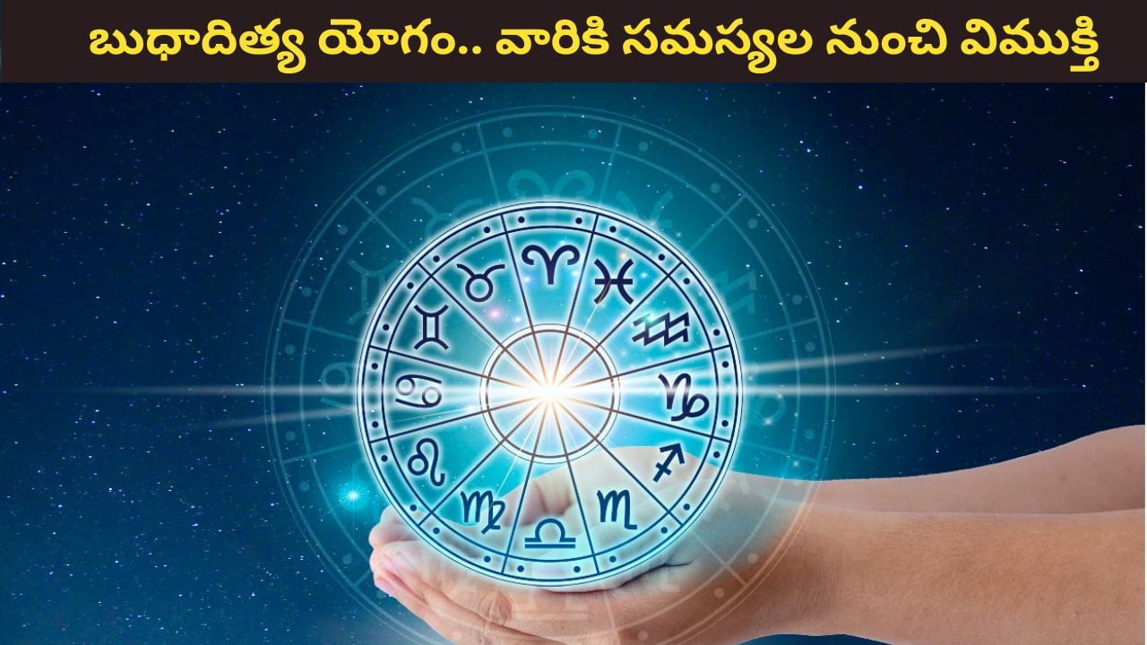 Budhaditya Yoga: ఆ రాశుల వారికి సమస్యలు, వివాదాల నుంచి విముక్తి! మనశ్శాంతి పక్కా