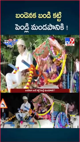 Watch: బండెనక బండి కట్టి.. ఎడ్ల బండిపై ఊరేగిన వరుడు