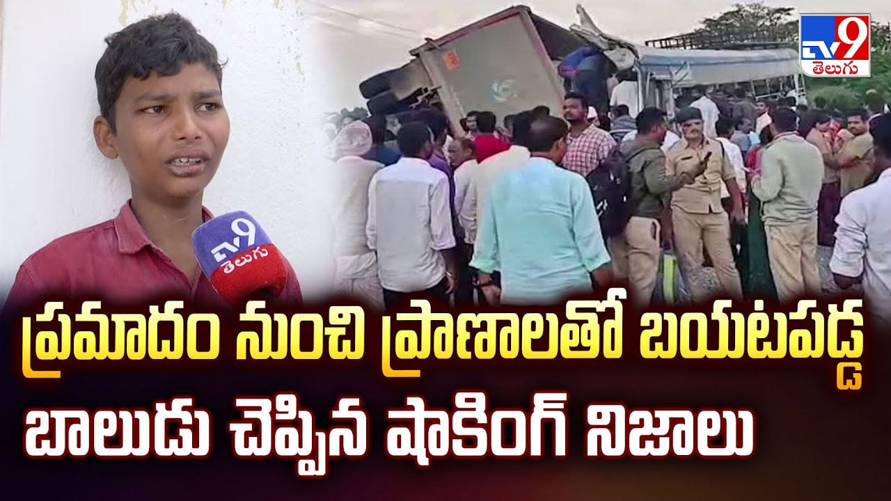 ప్రమాదం నుంచి ప్రాణాలతో బయటపడ్డ బాలుడు చెప్పిన షాకింగ్ నిజాలు వీడియో