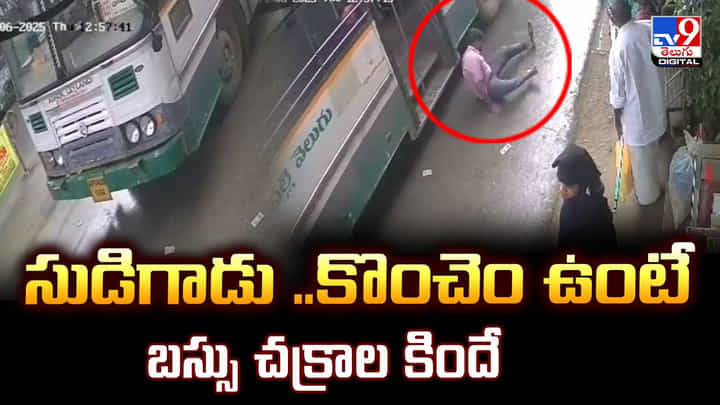 సుడిగాడు.. కొంచెం ఉంటే బస్సు చక్రాల కిందే సుడిగాడు.. కొంచెం ఉంటే బస్సు చక్రాల కిందే