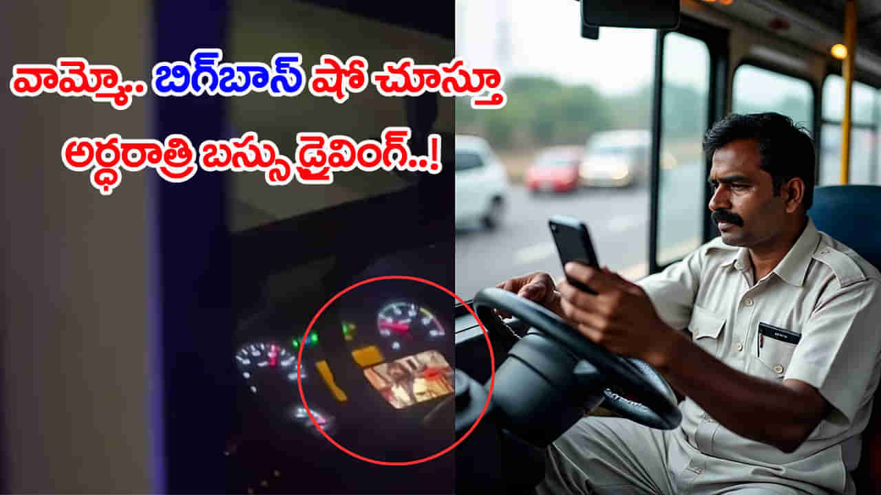 Viral Video: బిగ్‌బాస్‌ షో చూస్తూ బస్సు నడిపిన డ్రైవర్‌.. ఆ తర్వాత సీన్‌ ఇదే..! వీడియో వైరల్