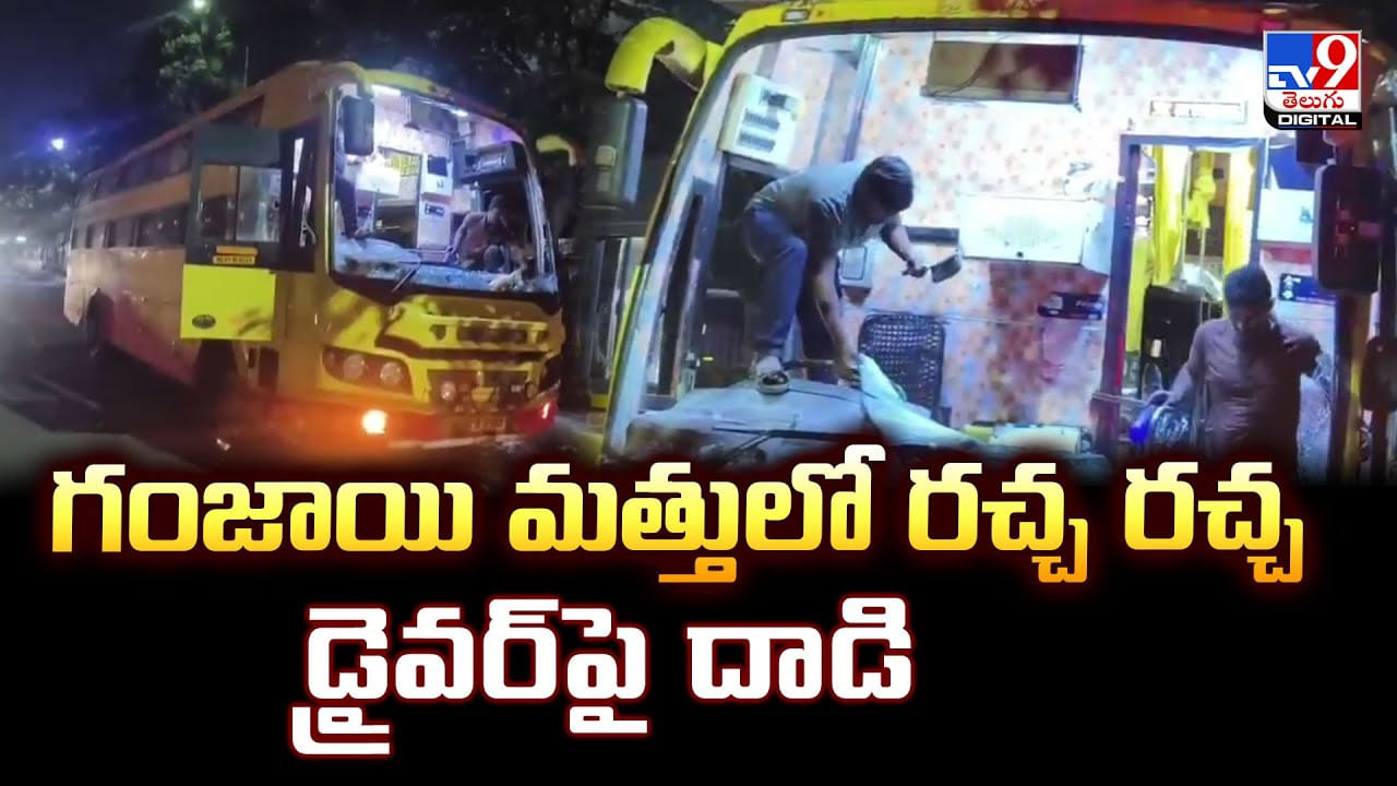 గంజాయి మత్తులో రచ్చ రచ్చ.. డ్రైవర్‌పై దాడి