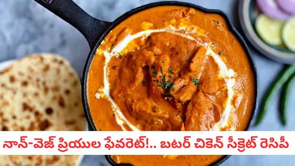 Butter Chicken Recipe: ప్రపంచాన్ని ఊపేసిన వంటకం.. ధాబా స్టైల్ బటర్ చికెన్ రెసిపీ
