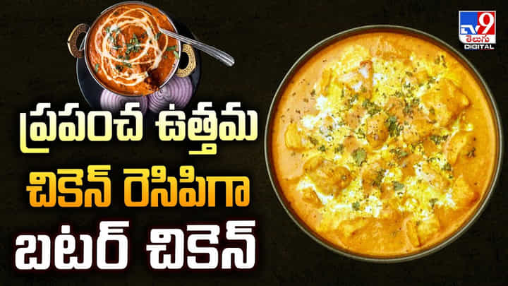 Butter Chicken: ప్రపంచ ఉత్తమ చికెన్ రెసిపిగా బటర్ చికెన్ Butter Chicken: ప్రపంచ ఉత్తమ చికెన్ రెసిపిగా బటర్ చికెన్
