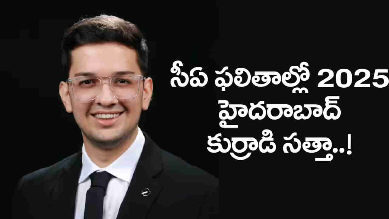 CA Top Ranker 2025: సీఏ ఫైనల్ ఫలితాల్లో హైదరాబాద్‌ కుర్రాడి సత్తా.. ఏకంగా ఆల్‌ ఇండయా సెకండ్‌ ర్యాంకు!