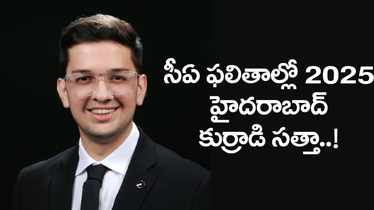 CA Top Ranker 2025: సీఏ ఫైనల్ ఫలితాల్లో హైదరాబాద్‌ కుర్రాడి సత్తా.. ఏకంగా ఆల్‌ ఇండయా సెకండ్‌ ర్యాంకు!