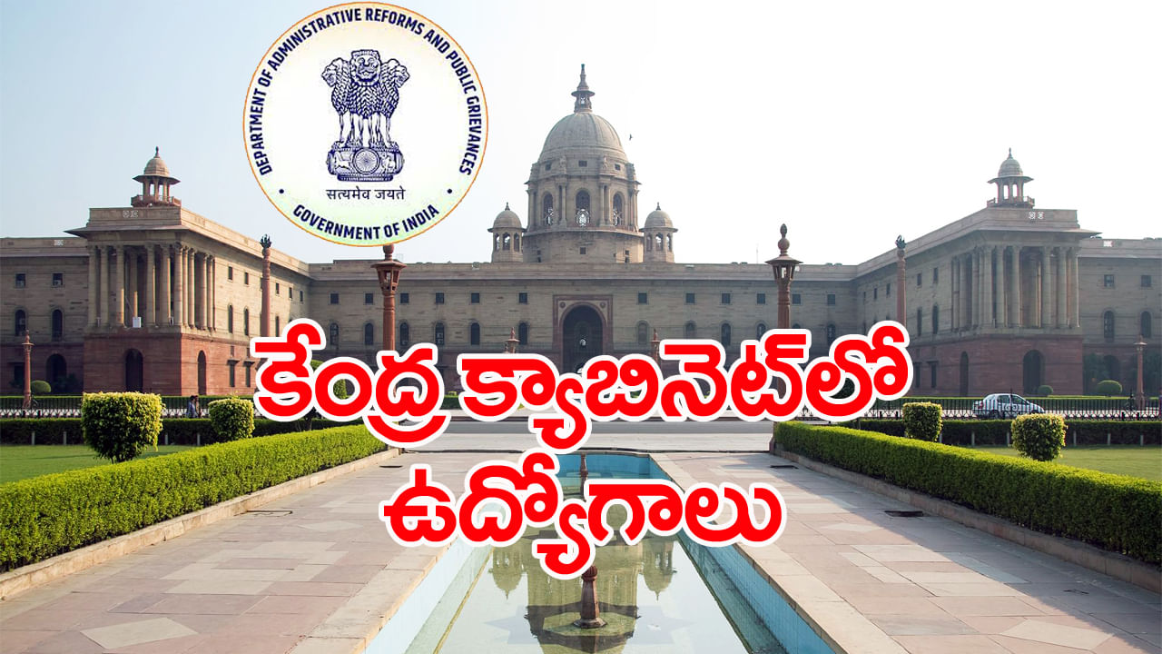 Cabinet Secretariat Jobs 2025: కేంద్ర కేబినెట్ సెక్రటేరియట్లో ఉద్యోగాలకు నోటిఫికేషన్.. ఈ అర్హతలుంటే జాబ్ గ్యారెంటీ